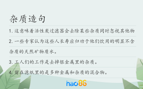 雜質(zhì)造句