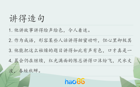 講得造句