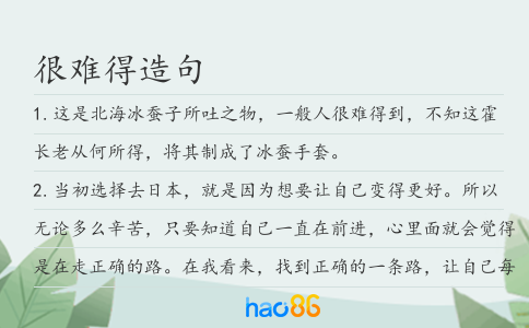 很難得造句