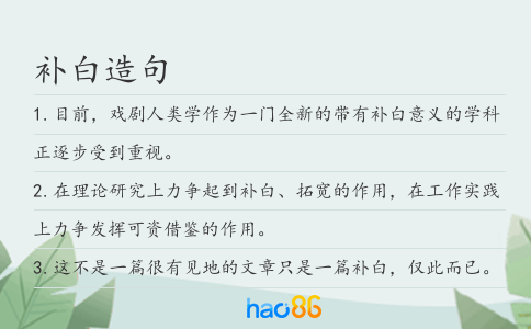 補白造句
