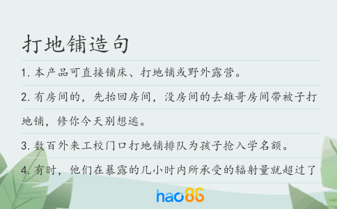 打地鋪造句