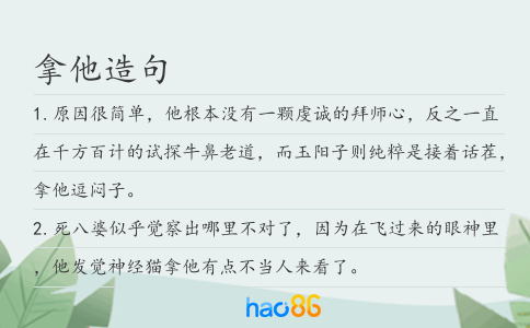 拿他造句