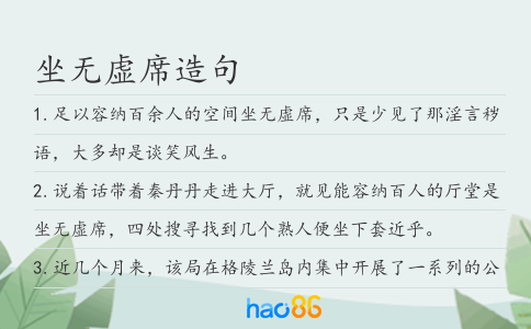 坐無虛席造句