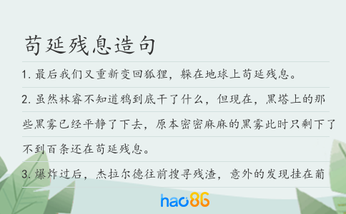 茍延殘息造句