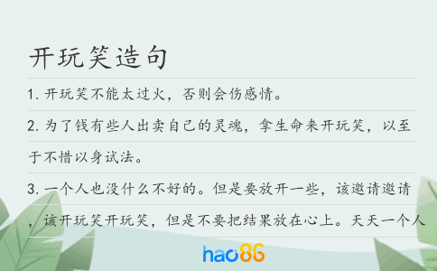 開玩笑造句
