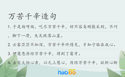 萬苦千辛造句
