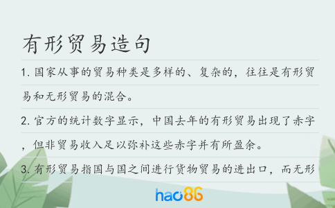 有形貿(mào)易造句