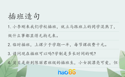 插班造句