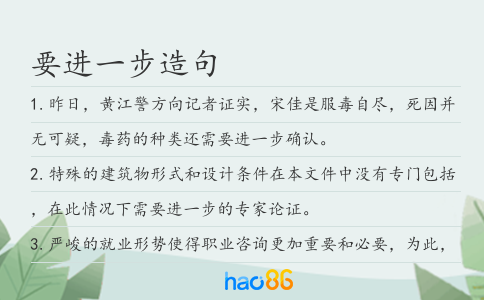 要進一步造句