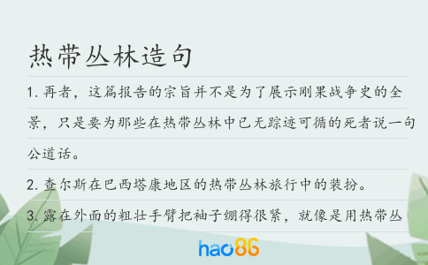 熱帶叢林造句