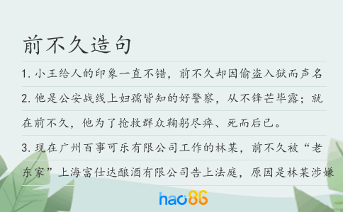 前不久造句