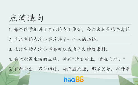 點(diǎn)滴造句