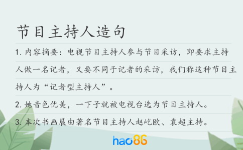 節目主持人造句