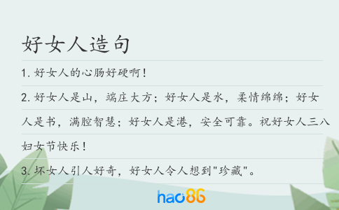 好女人造句