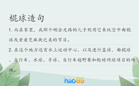 棍球造句