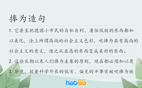捧為造句