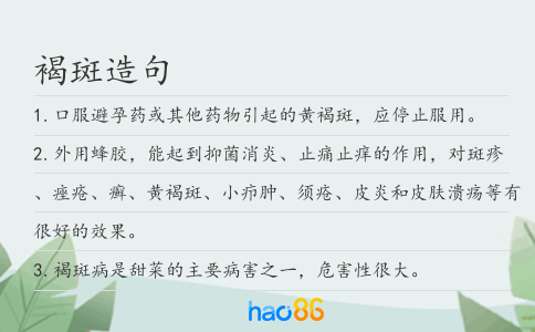 褐斑造句