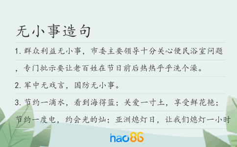 無小事造句