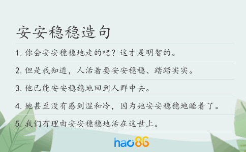 安安穩穩造句