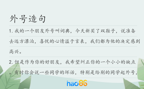 外號(hào)造句