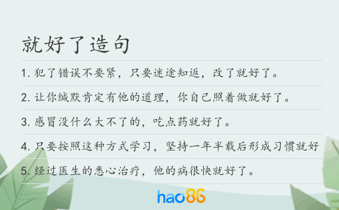 就好了造句