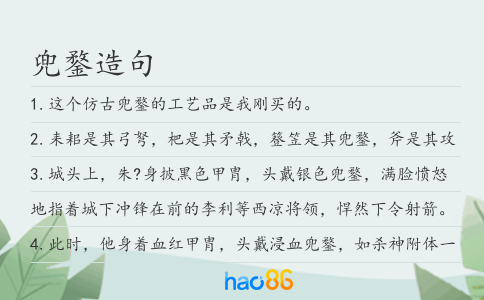 兜鍪造句