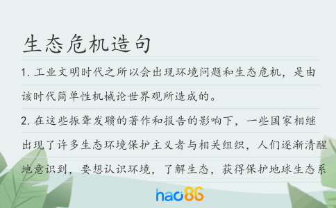 生態危機造句