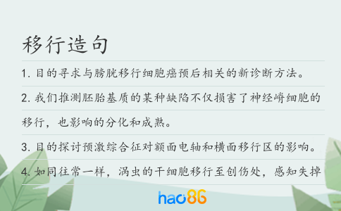 移行造句