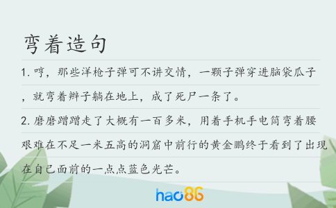 彎著造句