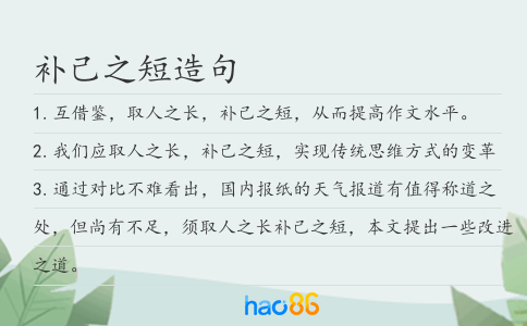 補己之短造句
