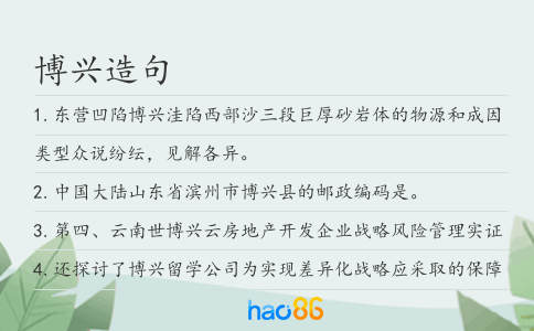博興造句