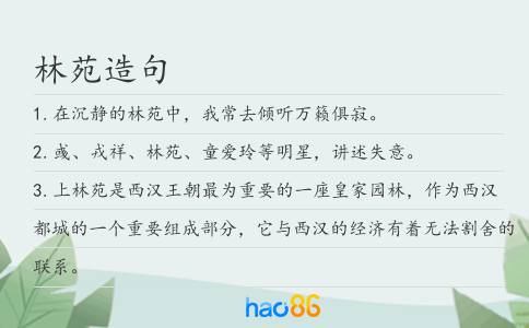 林苑造句