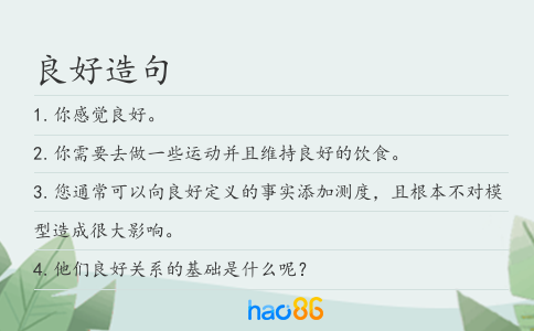 良好造句