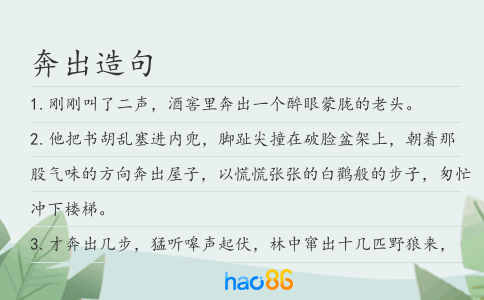 奔出造句