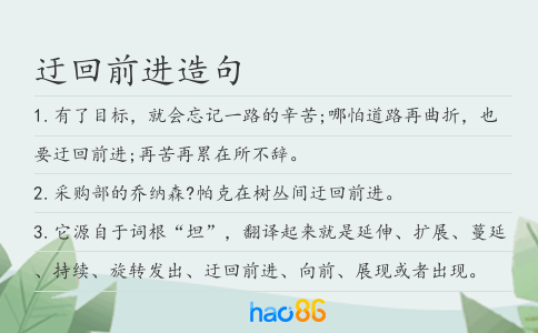 迂回前進造句