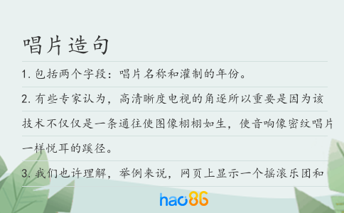 唱片造句