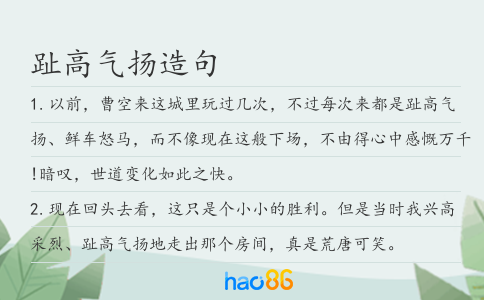 趾高氣揚(yáng)造句