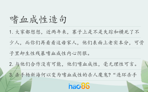 嗜血成性造句