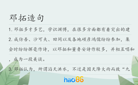 鄧拓造句
