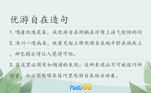 優(yōu)游自在造句