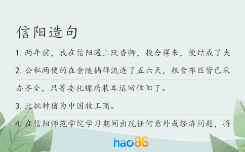 信陽(yáng)造句