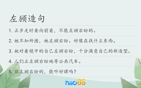 左顧造句