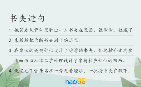 書夾造句