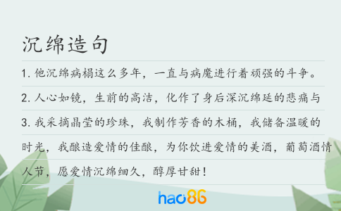 沉綿造句