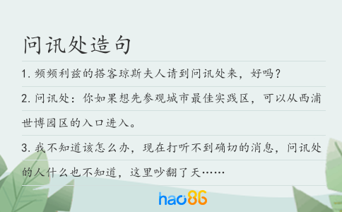問訊處造句
