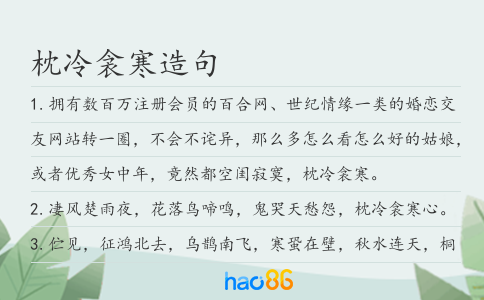 枕冷衾寒造句