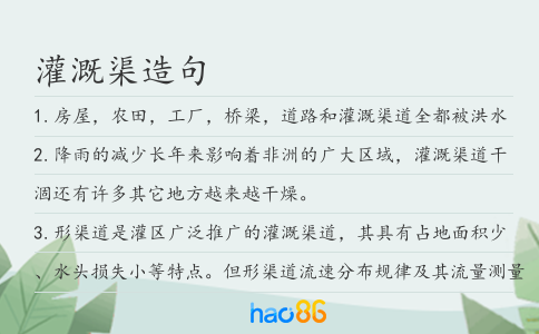 灌溉渠造句