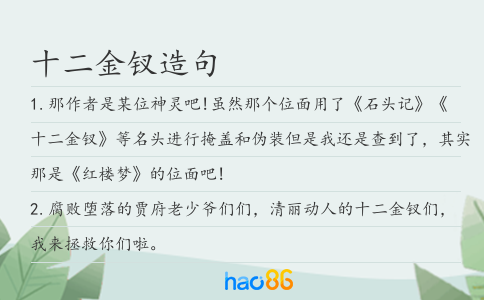 十二金釵造句