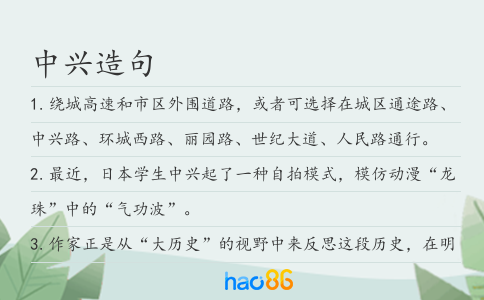 中興造句