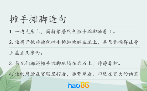 攤手攤腳造句